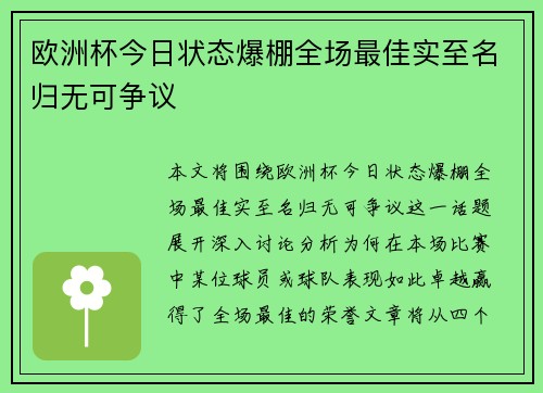 欧洲杯今日状态爆棚全场最佳实至名归无可争议 欧洲杯今日状态爆棚全场最佳实至名归无可争议