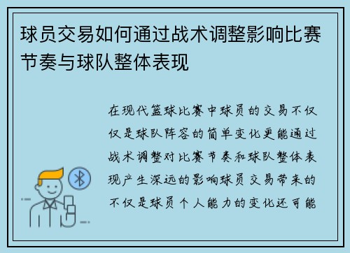 球员交易如何通过战术调整影响比赛节奏与球队整体表现 球员交易如何通过战术调整影响比赛节奏与球队整体表现