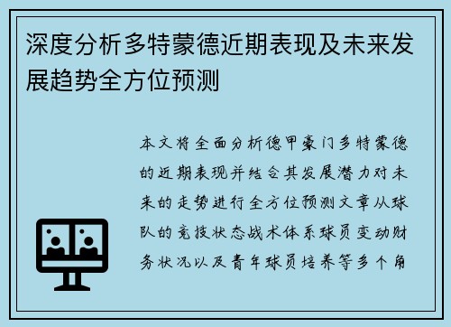 深度分析多特蒙德近期表现及未来发展趋势全方位预测 深度分析多特蒙德近期表现及未来发展趋势全方位预测