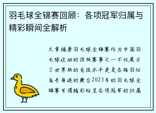 羽毛球全锦赛回顾:各项冠军归属与精彩瞬间全解析 羽毛球全锦赛回顾:各项冠军归属与精彩瞬间全解析