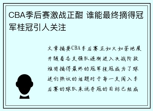 CBA季后赛激战正酣 谁能最终摘得冠军桂冠引人关注 CBA季后赛激战正酣 谁能最终摘得冠军桂冠引人关注