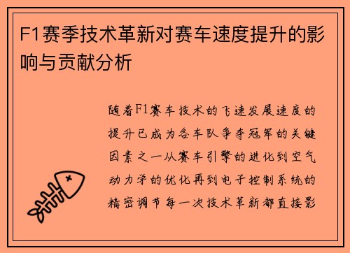 F1赛季技术革新对赛车速度提升的影响与贡献分析