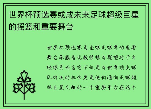 世界杯预选赛或成未来足球超级巨星的摇篮和重要舞台