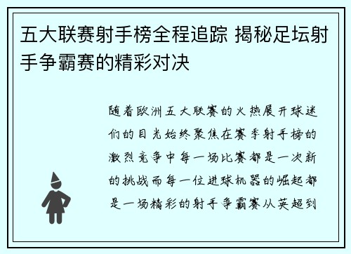 五大联赛射手榜全程追踪 揭秘足坛射手争霸赛的精彩对决