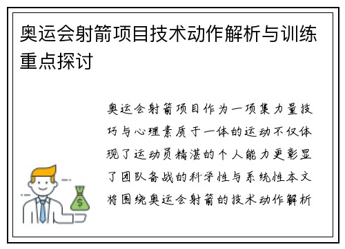 奥运会射箭项目技术动作解析与训练重点探讨