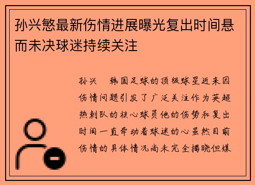 孙兴慜最新伤情进展曝光复出时间悬而未决球迷持续关注