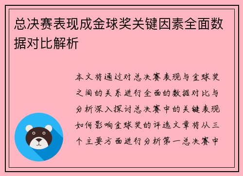 总决赛表现成金球奖关键因素全面数据对比解析