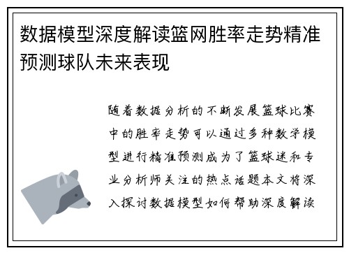 数据模型深度解读篮网胜率走势精准预测球队未来表现