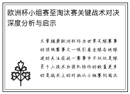 欧洲杯小组赛至淘汰赛关键战术对决深度分析与启示