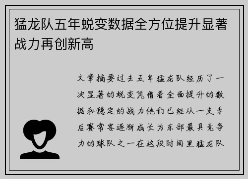 猛龙队五年蜕变数据全方位提升显著战力再创新高