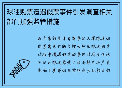 球迷购票遭遇假票事件引发调查相关部门加强监管措施