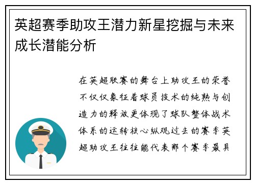 英超赛季助攻王潜力新星挖掘与未来成长潜能分析