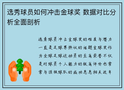选秀球员如何冲击金球奖 数据对比分析全面剖析