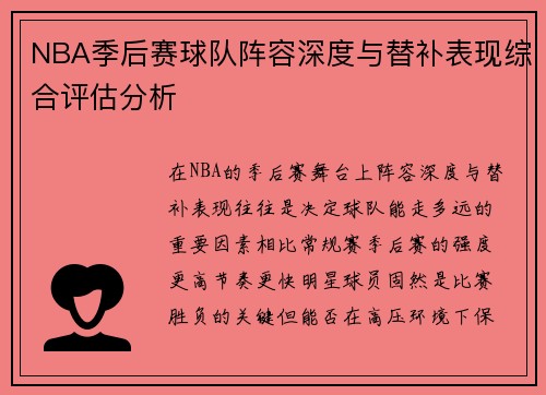 NBA季后赛球队阵容深度与替补表现综合评估分析