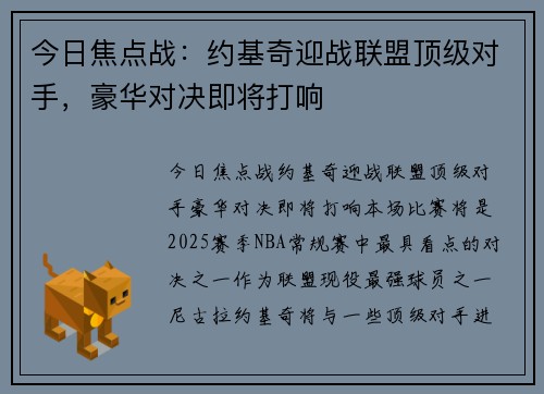 今日焦点战:约基奇迎战联盟顶级对手,豪华对决即将打响 今日焦点战:约基奇迎战联盟顶级对手,豪华对决即将打响