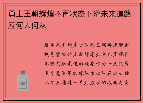 勇士王朝辉煌不再状态下滑未来道路应何去何从 勇士王朝辉煌不再状态下滑未来道路应何去何从
