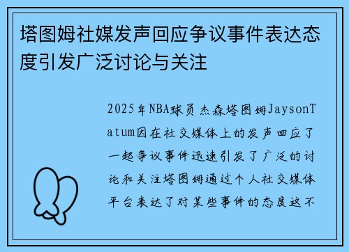 塔图姆社媒发声回应争议事件表达态度引发广泛讨论与关注