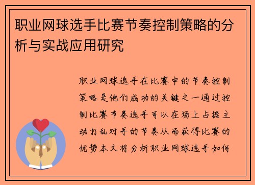职业网球选手比赛节奏控制策略的分析与实战应用研究 职业网球选手比赛节奏控制策略的分析与实战应用研究