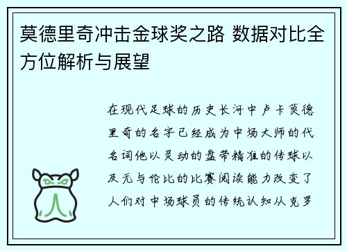 莫德里奇冲击金球奖之路 数据对比全方位解析与展望