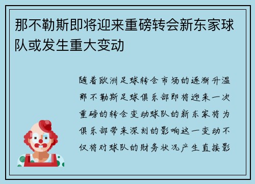 那不勒斯即将迎来重磅转会新东家球队或发生重大变动 那不勒斯即将迎来重磅转会新东家球队或发生重大变动