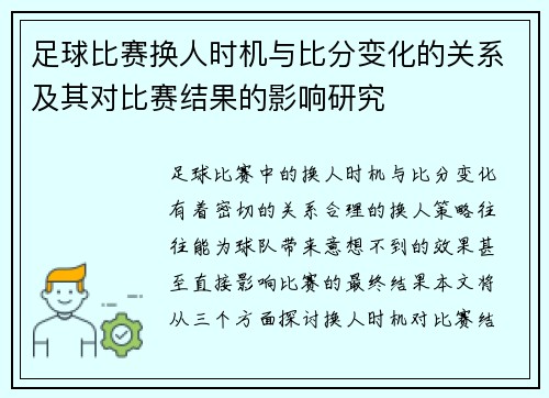 足球比赛换人时机与比分变化的关系及其对比赛结果的影响研究