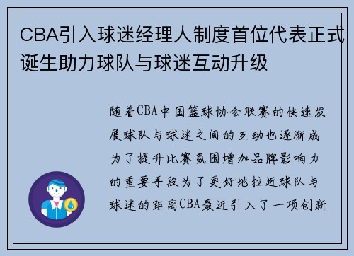 CBA引入球迷经理人制度首位代表正式诞生助力球队与球迷互动升级 CBA引入球迷经理人制度首位代表正式诞生助力球队与球迷互动升级