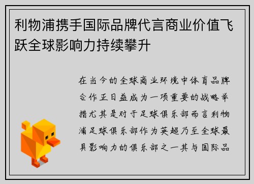利物浦携手国际品牌代言商业价值飞跃全球影响力持续攀升