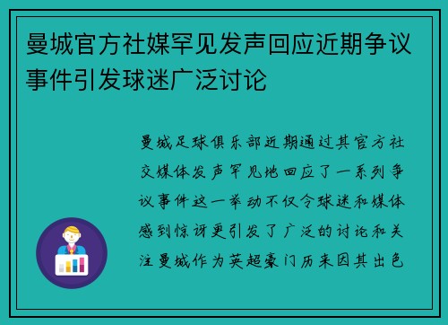 曼城官方社媒罕见发声回应近期争议事件引发球迷广泛讨论