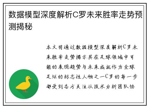 数据模型深度解析C罗未来胜率走势预测揭秘