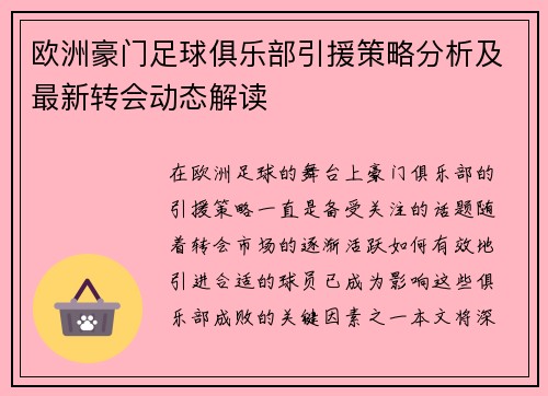 欧洲豪门足球俱乐部引援策略分析及最新转会动态解读