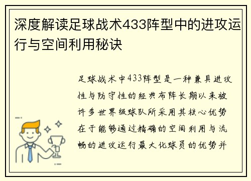 深度解读足球战术433阵型中的进攻运行与空间利用秘诀