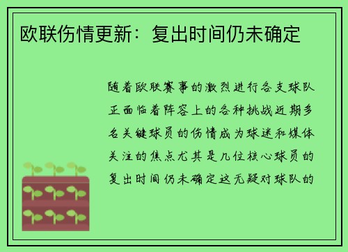 欧联伤情更新：复出时间仍未确定