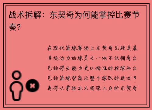 战术拆解：东契奇为何能掌控比赛节奏？