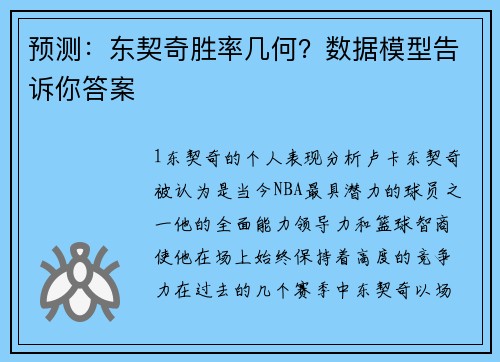 预测：东契奇胜率几何？数据模型告诉你答案