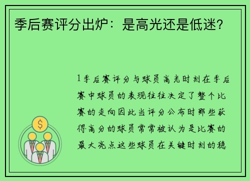 季后赛评分出炉：是高光还是低迷？
