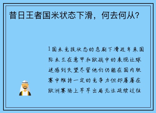 昔日王者国米状态下滑，何去何从？