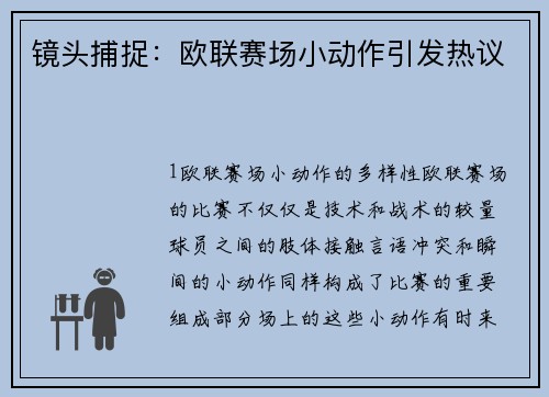 镜头捕捉：欧联赛场小动作引发热议