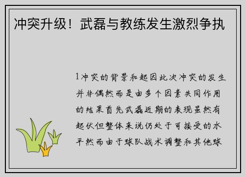 冲突升级！武磊与教练发生激烈争执