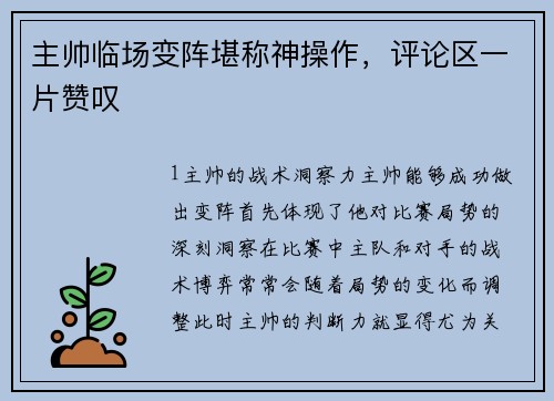 主帅临场变阵堪称神操作，评论区一片赞叹
