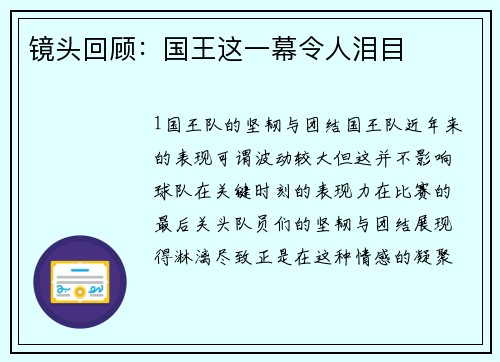 镜头回顾：国王这一幕令人泪目