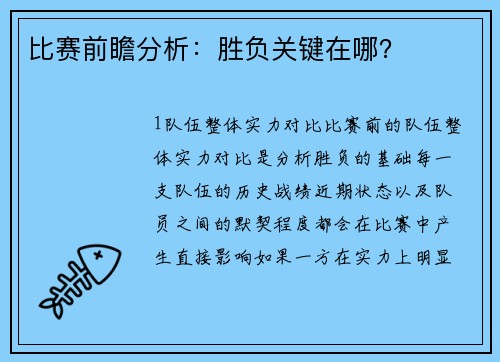 比赛前瞻分析：胜负关键在哪？