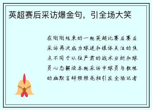 英超赛后采访爆金句，引全场大笑