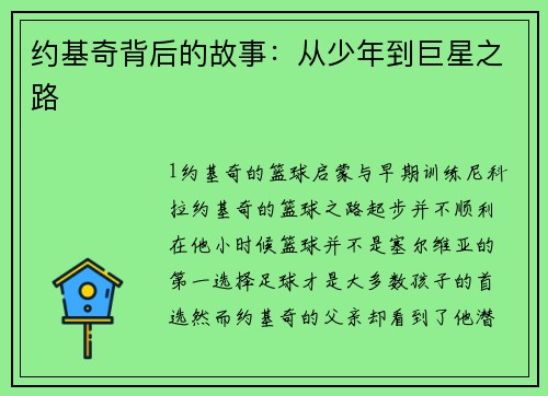 约基奇背后的故事：从少年到巨星之路