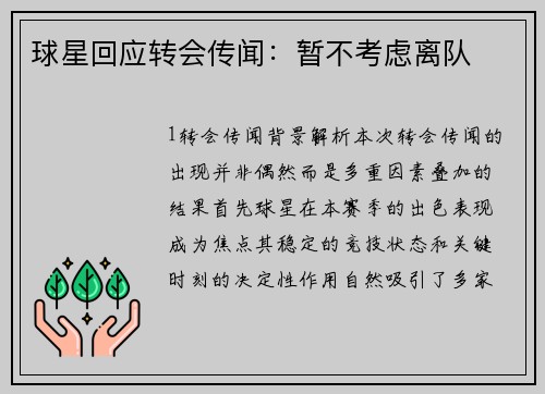 球星回应转会传闻：暂不考虑离队