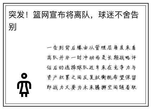 突发！篮网宣布将离队，球迷不舍告别