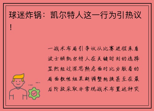 球迷炸锅：凯尔特人这一行为引热议！