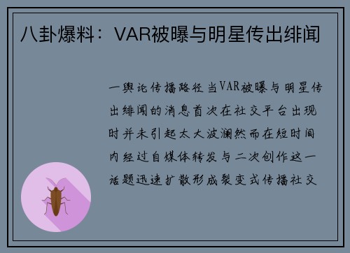 八卦爆料：VAR被曝与明星传出绯闻