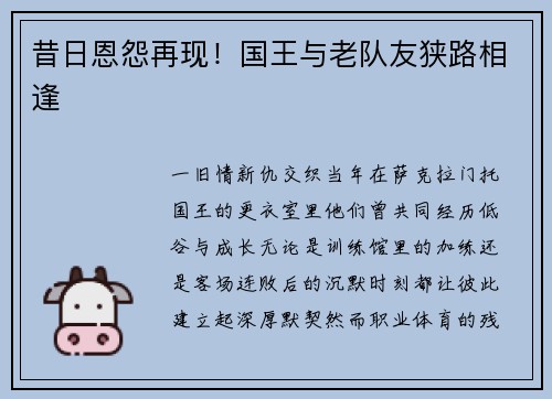 昔日恩怨再现！国王与老队友狭路相逢