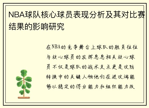 NBA球队核心球员表现分析及其对比赛结果的影响研究