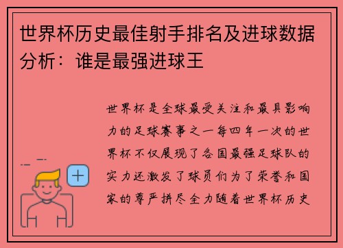 世界杯历史最佳射手排名及进球数据分析：谁是最强进球王